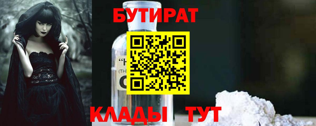 БУТИРАТ бутандиол  Вход с VPN  Гурьевск 