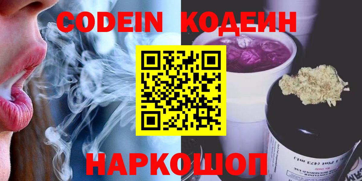 Codein напиток Lean (лин) Гурьевск